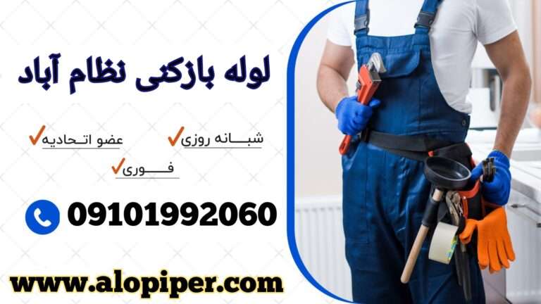 چاه بازکنی نظام آباد تهران