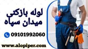 چاه بازکنی میدان سپاه تهران