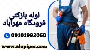 لوله بازکنی فرودگاه مهر آباد