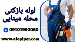 لوله بازکنی مینایی