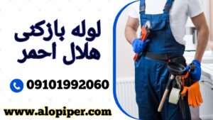 لوله بازکنی هلال احمر