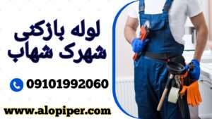 لوله بازکنی شهرک شهاب