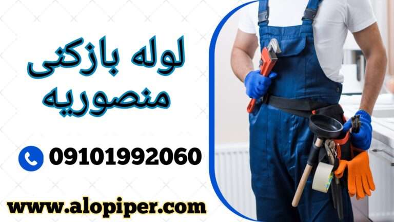 چاه بازکنی منصوریه شهرری