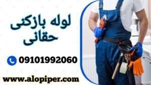 لوله بازکنی بزرگراه حقانی (جهان کودک)