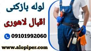 لوله بازکنی اقبال لاهوری