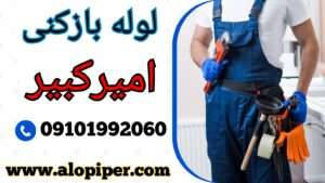لوله بازکنی امیرکبیر