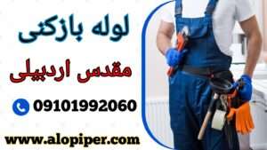 لوله بازکنی مقدس اردبیلی