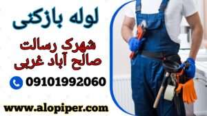 لوله بازکنی شهرک رسالت