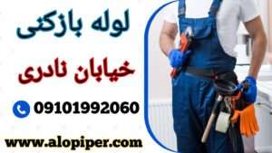 لوله بازکنی در خیابان نادری