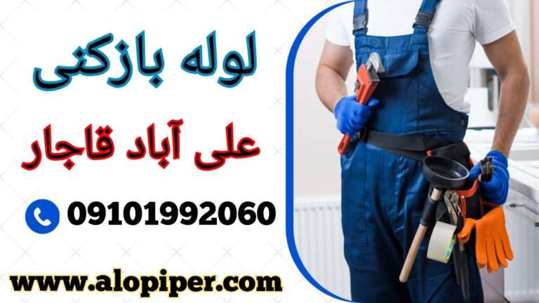 لوله بازکنی علی آباد قاجار چهاردانگه