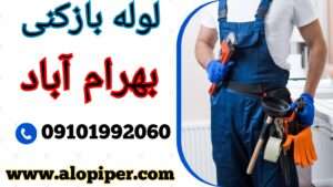 لوله بازکنی بهرام آباد اسلامشهر