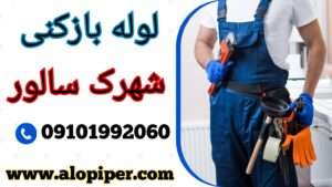 لوله بازکنی سالور اسلامشهر