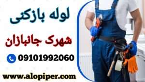 لوله بازکنی شهرک جانبازان