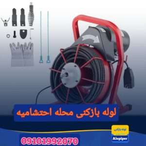 چاه بازکنی احتشامیه