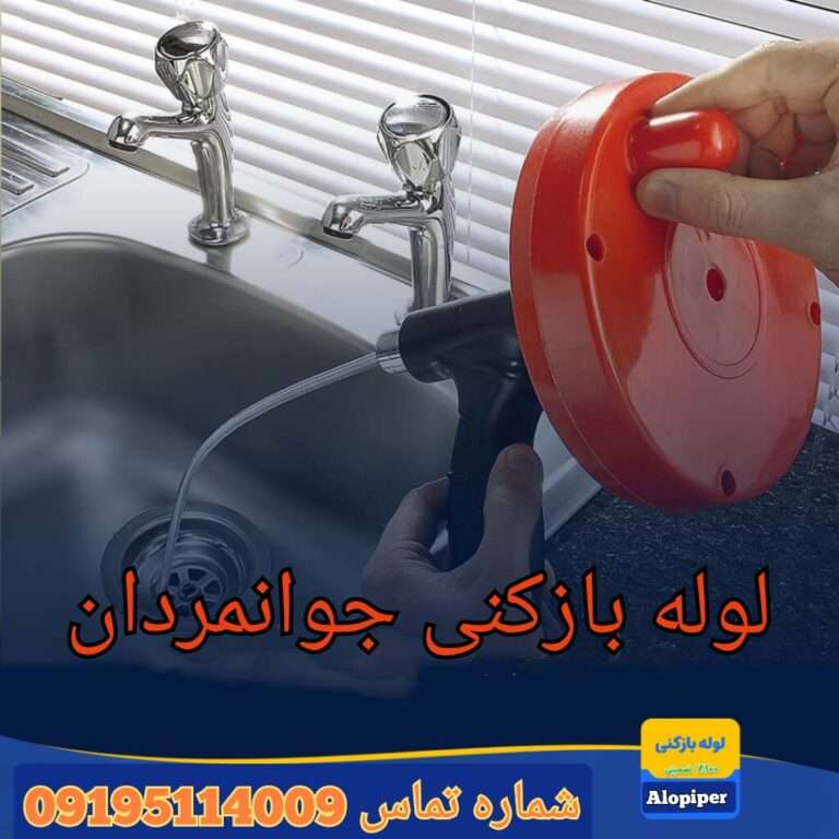 چاه بازکنی جوانمردان