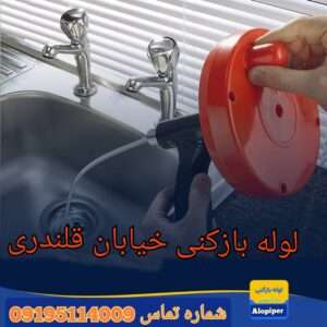 لوله بازکنی خیابان قلندری