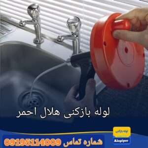 لوله بازکنی خیابان هلال احمر