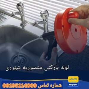 لوله بازکنی منصوریه