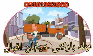 لوله بازکنی خیابان اقبال لاهوری