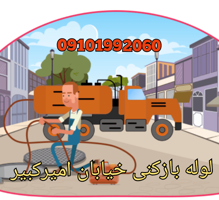 لوله بازکنی در خیابان امیرکبیر چیتگر