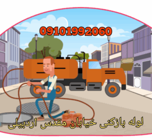 لوله بازکنی خیابان مقدس اردبیلی زعفرانیه