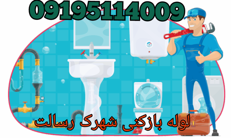 چاه بازکنی شهرک رسالت صالح آباد