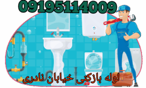 چاه بازکنی خیابان نادری