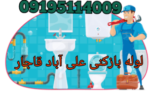 لوله بازکنی علی آباد قاجار