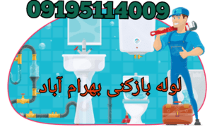 چاه بازکنی بهرام آباد
