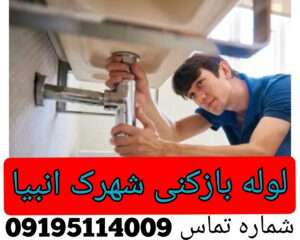 لوله بازکنی انبیا اسلام شهر