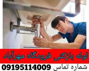 لوله بازکنی در فرودگاه مهر آباد