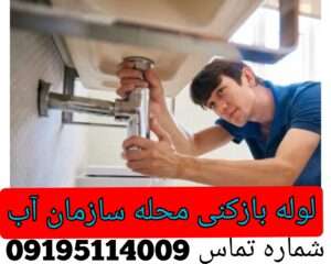 لوله بازکنی در سازمان آب تهران