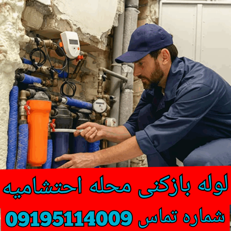 لوله بازکنی در احتشامیه تهران