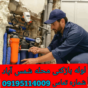 چاه بازکنی محله شمس آباد