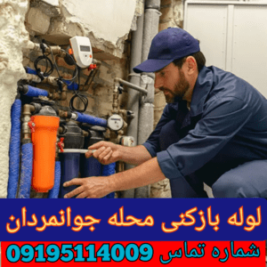 لوله بازکنی خیابان جوانمردان