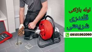 لوله بازکنی در خیابان قلندری