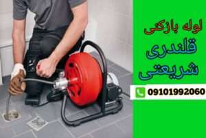 لوله بازکنی در قلندری