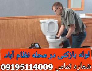 لوله بازکنی در نظام آباد تهران