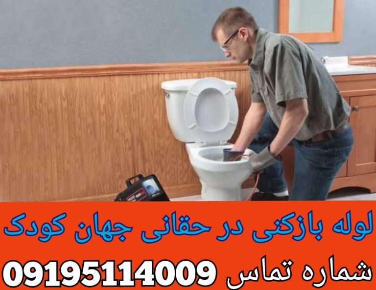 چاه بازکنی حقانی (جهان کودک)