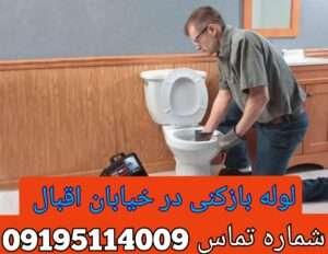 چاه بازکنی اقبال لاهوری