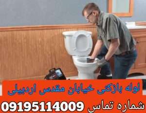 چاه بازکنی مقدس اردبیلی