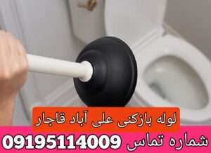 چاه بازکنی علی آباد قاجار