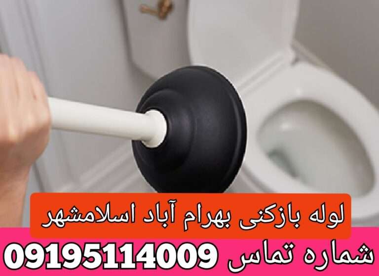 لوله بازکنی در بهرام آباد