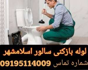 لوله بازکنی در شهرک سالور اسلامشهر