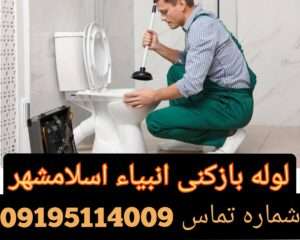 چاه بازکنی انبیا اسلامشهر