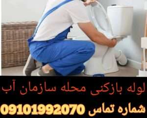 لوله بازکنی محله سازمان آب