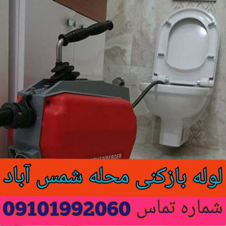 چاه بازکنی شمس آباد