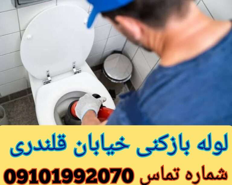 چاه بازکنی خیابان قلندری
