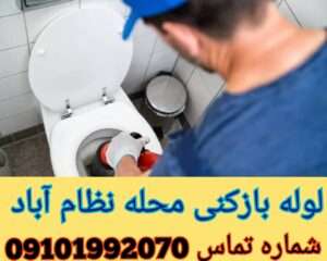 لوله بازکنی نظام آباد