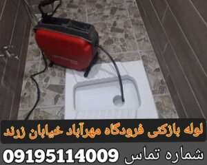 لوله بازکنی خیابان زرند